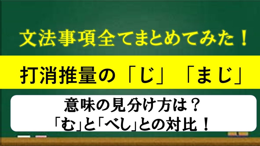 打消し推量の助動詞「じ」「まじ」の分かりやすいまとめ！意味の見分け方も徹底解説！ | おやぶんの古文攻略塾